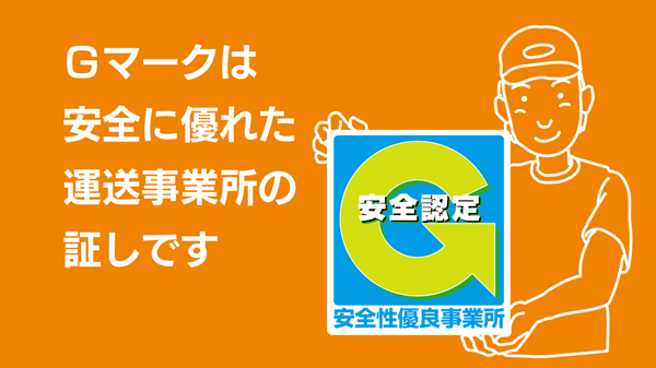 Gマークを取得しています